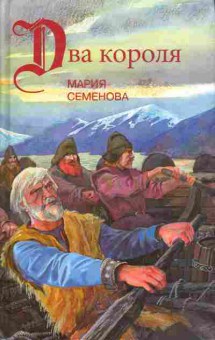 Книга Мария Семёнова Повести и рассказы, 11-331, Баград.рф